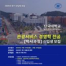 단국대학교 경영대학원 | 일반대학원 박사과정 신입생 모집 안내 &#34;단국대학교 죽전캠퍼스&#34;