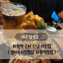 화원로 | 화원역술집 :: 가성비 좋은 신상 치킨집 썸타는치킨찜닭 화원직영점 솔직후기