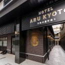 세강목욕탕 | 2026 엄마랑 교토 4박 5일 숙소 예약: Hotel Aru Kyoto