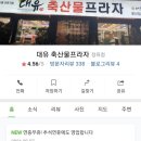 대유축산물프라자 - 달서구 평리로 62 | 대유축산물프라자