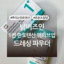 (주)버드로그 | 넘버즈인 1번 판토텐산 액티브업 드레싱 파우더 내돈내산 후기