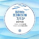 미리보는 포크페스티벌(2018. 7. 13 동대구역광장)/러브스케치 이미지