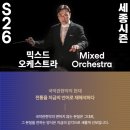 상주문화회관 | [공연] <믹스드 오케스트라 26> 후기 | 세종문화회관 대극장 2층 D열 시야