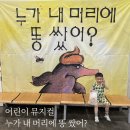 수원 어린이 뮤지컬 '누가 내 머리에 똥 쌌어?' 5세 아이와 관람 후기! KBS수원아트홀 추천