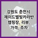 제이드별빛카라반캠핑장 이미지