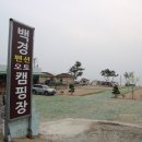 백경팬션캠핑장 이미지