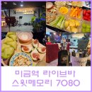 친구7080라이브바 | 분당 미금역 라이브바 라이브카페 스윗메모리7080