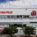 비다펠리즈 피트니스 센터 2호점 이미지