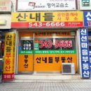 산내들공인중개사사무소 이미지