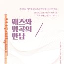 제주플루티스트앙상블 제24회 정기연주회 "째즈와 명곡의 만남" 이미지