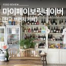 구보 | 판교 브런치 카페 맛집 | 마이페이보릿네이버 문어밥 라구볼로네제 파스타 후기