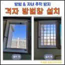 광주 격자 방범창 설치 후기｜서구 상무지구 치평동 중흥2차아파트 아이방 안전시공