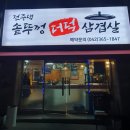 전주댁솥뚜껑더덕삼겹살 이미지