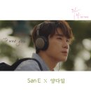 라라 OST Part4 San E x 양다일 &#39;It Was You&#39; 발매 이미지