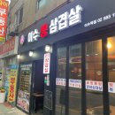 이수생삼겹살 | 이수역 이수생삼겹살, 가성비 냉삼과 항정살 맛집!