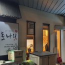 금곡동 두산위브트레지움 주변 이면도로 | 분당 정자 미금 숨은 스시 맛집, &#39;토나리스시&#39; (예약필수)