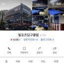 빌포츠 당구클럽 이미지