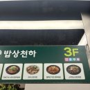 광고천하 | 화성 융건릉 부모님 모시고 가기 좋은 한정식 맛집 추천 밥상천하 내돈내산 후기 주차정보
