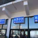 주문진횟집 찐수산대게횟집 주문진방파제회센터본점 주문진회포장