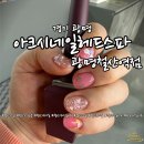 [경기/광명] 아크시네일헤드스파 철산역 네일 이달의 네일아트 방문기