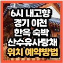 미루숙박 | KBS 6시 내고향 경기 이천 한옥 숙박 산수유사랑채 가족여행 숙소 추천(+위치 예약방법)