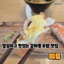 미류 | 갈마동 초밥 맛집 찾는다면? 미류 점심특선 직접 먹어본 후기