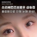 삼송로 | [삼송속눈썹] 쓰리세컨즈브로우 삼송점에서 &#39;플럽펌&#39; 아이돌 속눈썹 눈매 완성한 후기😍
