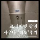 힐링여성사우나 | 프라이빗 핀란드식 사우나 찜질방 광명 "레포" 후기..이케아, 코스트코 인근