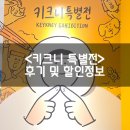 소망상사 | DDP 키크니 특별전 ; 주말 후기 및 할인정보 - 힐링이 필요한 어른들을 위한 전시회