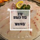 웰빙요리 | 포항 영일대 맛집 영일대 해수욕장 뷰 웰빙횟집