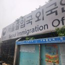 한국출입국행정사사무소 이미지