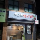 지산88생고기