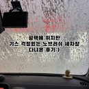 브레인세차장 | 평택에 노브러쉬 세차장이 있다!?[컴인워시 평택 브레인시티점] 후기