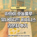 아이스타복싱클럽 | OZ231 하와이 호놀룰루 유나이티드 클럽 스타얼라이언스 비지니스 라운지 이용후기