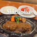 (주)토마토렌트카 | 사와야카 함바그 후지니시키점 시즈오카 맛집 메뉴 추천