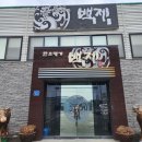 한우명가 백제 이미지