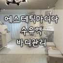 마디케어 | 수유역바디케어 잘하는 곳, &#34;에스테틱마디다 수유점&#34; 하체관리 후기