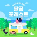 팔공포레스트 | 대구 근교 펜션으로 주말 힐링은 팔공 포레스트!