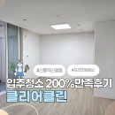 동원원룸 | 신풍역 비스타동원 신축 원룸 입주청소 아파트 청소 전문업체 후기