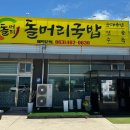 돌머리국밥