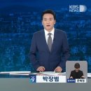 오늘 kbs 9시뉴스 바뀐앵커 이미지