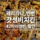 씨유만세원당점 | 가성비 좋았던 페리카나 두 마리 치킨 반반 메뉴ㅣ 할인 쿠폰 사용법ㅣ후라이드 양념 간장 마늘ㅣSkt...