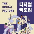 [도서정보] 디지털 팩토리 / 모리츠 알텐리트 / 숨쉬는 책공장 이미지