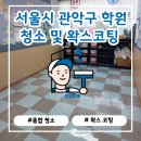 관악-현장-관악-11-26 | 학원청소 전문 청정구역｜관악구 100평 바닥 박리 &amp; 왁스코팅 시공 후기