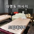 드림아로마 | 화명동 마사지 드림테라피 90분 아로마 전신 관리 후기