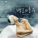 (마감)8월23일 (일) "백조의 호수"유니버셜 발레단(예술의 전당 오페라 극장) 이미지