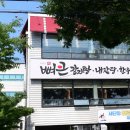 대구 서변동 감자탕 맛집 뼈큰감자탕, 아이 셋 데리고 다녀온 솔직 후기