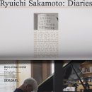 2021 청양 희망콘서트 | [영화 후기] 류이치 사카모토: 다이어리 (2026.04.04.) [★★★★☆]