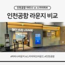 누리허브 | 인천공항 T1 마티나 라운지 후기 | 가격, 할인 꿀팁, 음식, 스카이허브 라운지 비교
