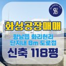 향남ic공인중개사사무소 | [향남공장매매] 화리현리 신축 120평 8m 도로접 법면 없음 발안ic 양감ic 10분내